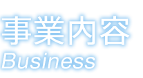 事業内容