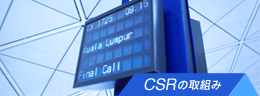 CRSの取組み