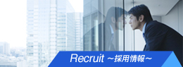 Recruit~採用情報~