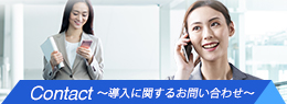 Contact~導入に関するお問い合わせ~