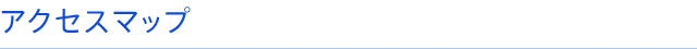 アクセスマップ