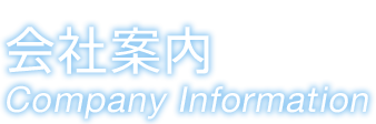 会社案内