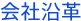 会社沿革