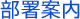 部署案内