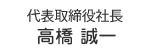 代表取締役 高橋 誠一