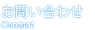 お問い合わせ