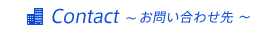 Contact～お問い合わせ～
