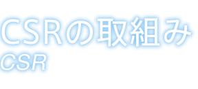 CSRの取り組み
