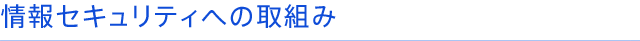 システム安定に向けて