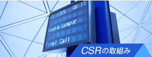 CRSの取組み