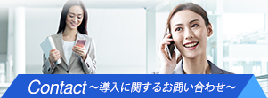 Contact潤ｵ導入に関するお問い合わせ潤ｵ
