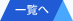 一覧へ
