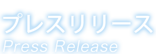 プレスリリース