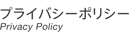 プライバシーポリシー