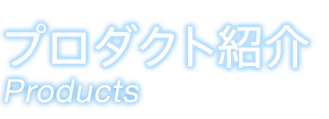 プロダクト紹介