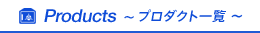 Products～プロダクト一覧～