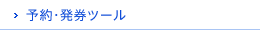 予約・発券ツール
