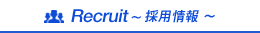 Recruit～採用情報～