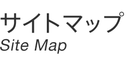 サイトマップ
