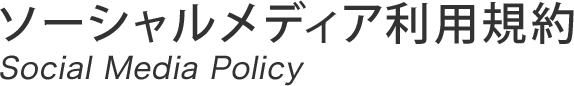 ソーシャルメディア利用規約